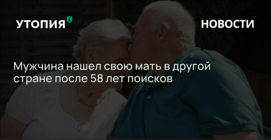 Мужчина нашел свою мать в другой стране после 58 лет поисков