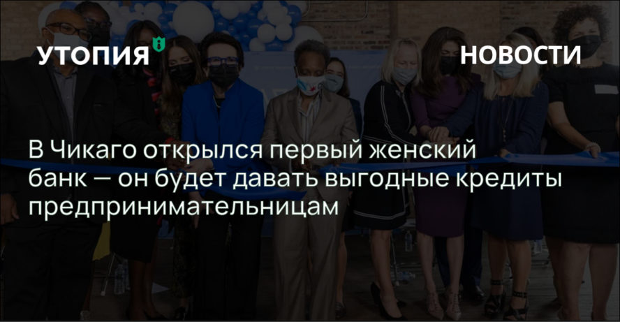 В Чикаго открылся первый женский банк — он будет давать выгодные кредиты предпринимательницам