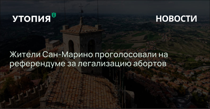 Жители Сан-Марино проголосовали на референдуме за легализацию абортов