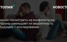 Умение посмотреть на конфликты со стороны уменьшает их вероятность в будущем — исследование