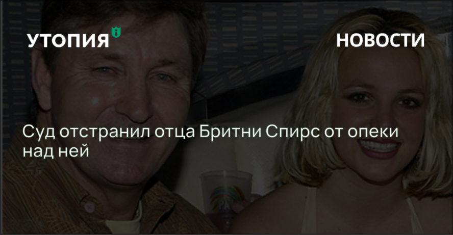 Суд отстранил отца Бритни Спирс от опеки над ней