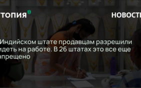 В Индийском штате продавцам разрешили сидеть на работе. В 26 штатах это все еще запрещено