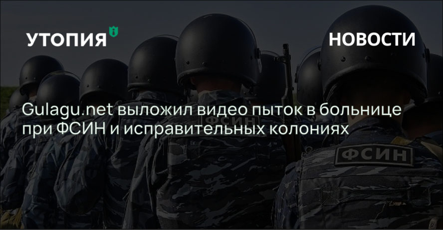 Gulagu.net выложил видео пыток в больнице при ФСИН и исправительных колониях