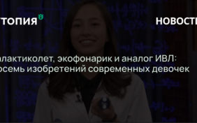 Галактиколет, экофонарик и аналог ИВЛ: восемь изобретений современных девочек