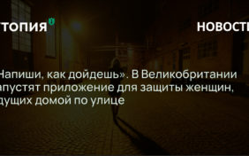 «Напиши, как дойдешь». В Великобритании запустят приложение для защиты женщин, идущих домой по улице