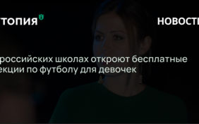 В российских школах откроют бесплатные секции по футболу для девочек