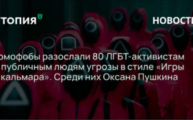 Гомофобы разослали 80 ЛГБТ-активистам и публичным людям угрозы в стиле «Игры в кальмара». Среди них Оксана Пушкина