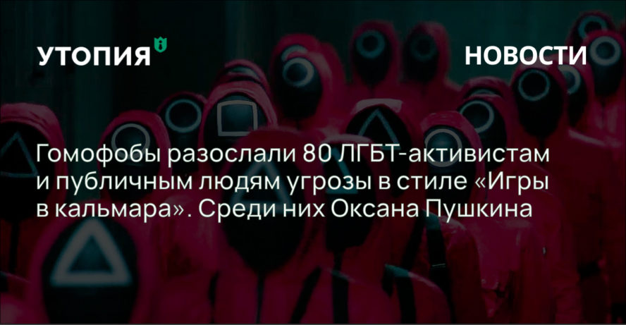 Гомофобы разослали 80 ЛГБТ-активистам и публичным людям угрозы в стиле «Игры в кальмара». Среди них Оксана Пушкина