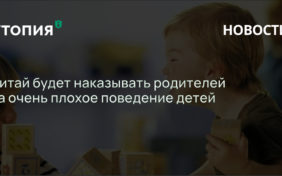 Китай будет наказывать родителей за очень плохое поведение детей