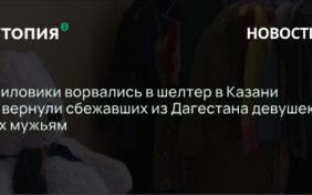 Силовики ворвались в шелтер в Казани и вернули сбежавших из Дагестана девушек их мужьям