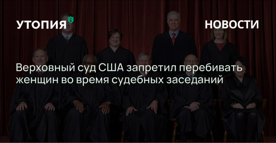 Верховный суд США запретил перебивать женщин во время судебных заседаний