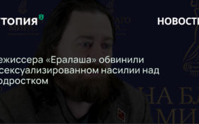 Режиссера «Ералаша» обвинили в сексуализированном насилии над подростком