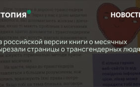 Из российской версии книги о месячных вырезали страницы о трансгендерных людях