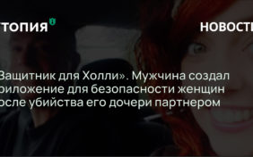 «Жаль, что в нем есть необходимость». Мужчина создал приложение для безопасности женщин после убийства его дочери партнером