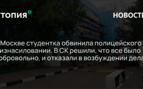 Жительница Москвы 21-летняя Милослава Малярова обвинила сотрудника ОВД по району Люблино в изнасиловании. Она написала заявление в Следственный комитет, но там решили, что девушка добровольно вступила в связь с полицейским, и отказали в возбуждении уголовного дела.