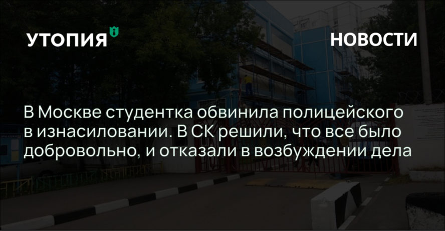 Жительница Москвы 21-летняя Милослава Малярова обвинила сотрудника ОВД по району Люблино в изнасиловании. Она написала заявление в Следственный комитет, но там решили, что девушка добровольно вступила в связь с полицейским, и отказали в возбуждении уголовного дела.