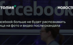 Facebook больше не будет распознавать лица на фото и видео после скандала