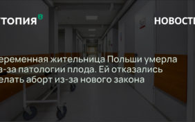 Беременная жительница Польши умерла из-за патологии плода. Ей отказались делать аборт из-за нового закона