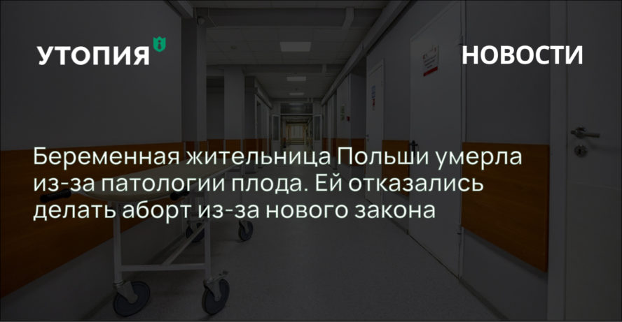 Беременная жительница Польши умерла из-за патологии плода. Ей отказались делать аборт из-за нового закона