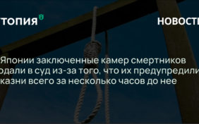 В Японии заключенные камер смертников подали в суд из-за того, что их предупредили о казни за несколько часов до нее